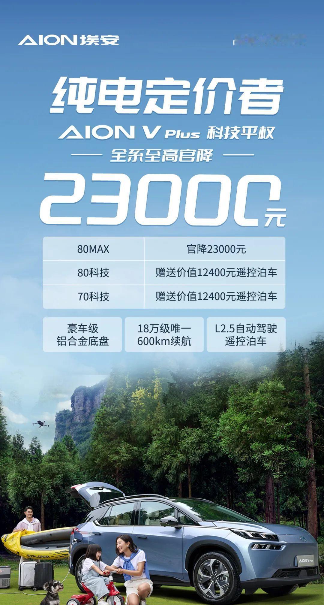 埃安再度调价，直降2.3万！AION V Plus 80 MAX车型降价后售20