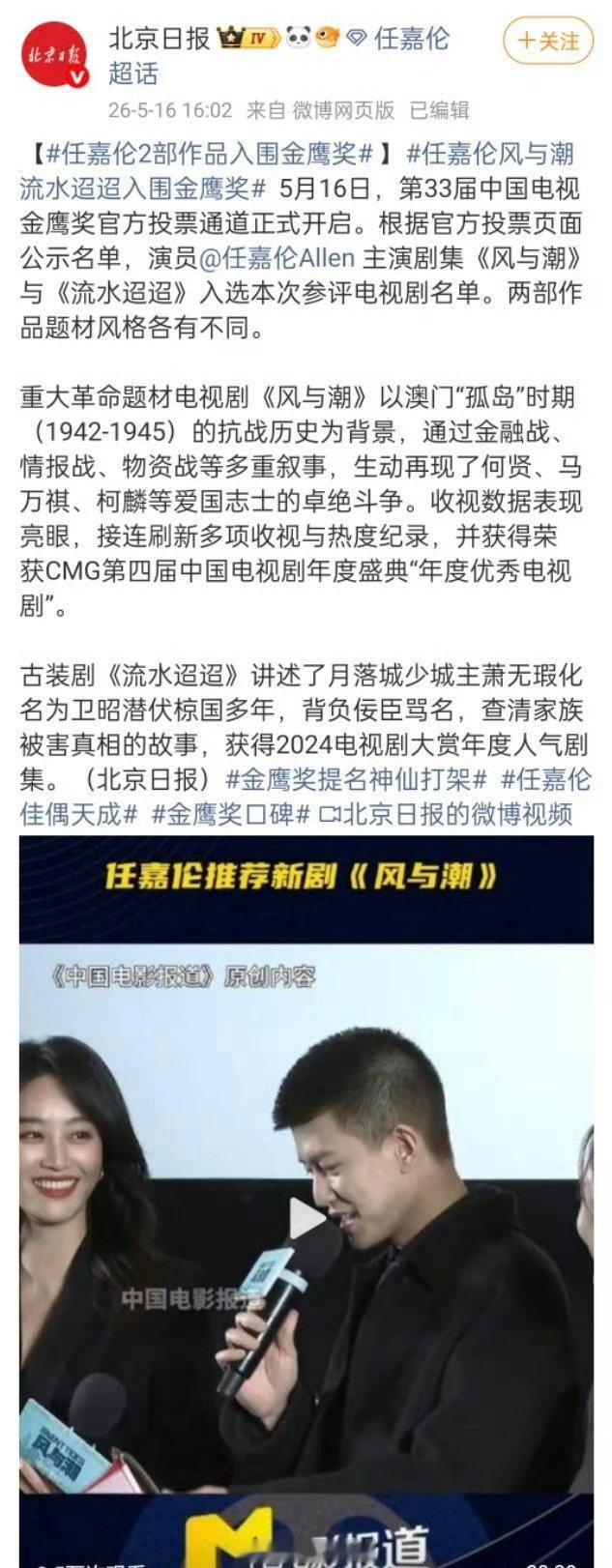 任嘉伦 风与潮和流水迢迢两部作品入围金鹰奖！ 