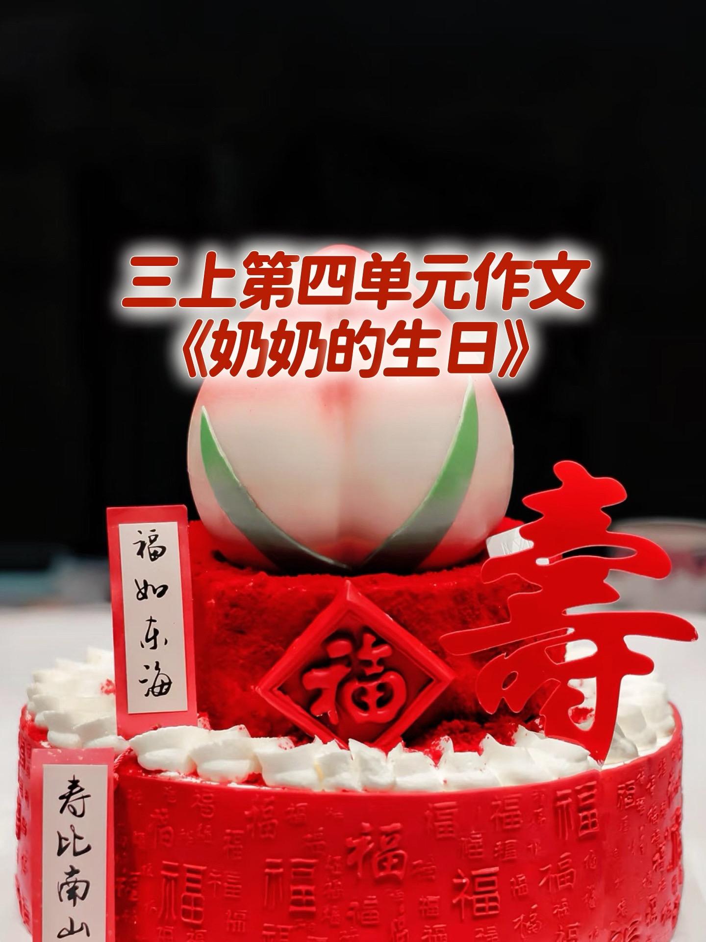 《奶奶的生日》   满分💯 优秀范文。家长必读，小学三年级上册第四单...