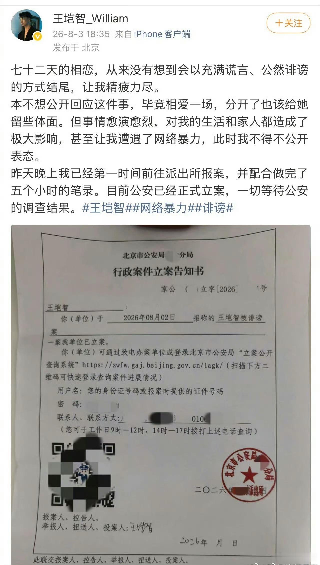 王垲智已报案一段只有72天的短暂恋情，如今走到报警立案的地步，实在让人唏嘘。女生