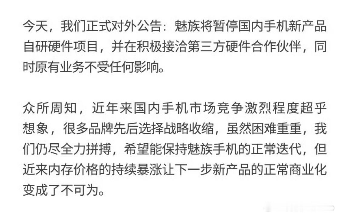 魅族公告这两天魅族的传闻很多，官方的回应终于来了，原文很长，重点是下图中的两段：