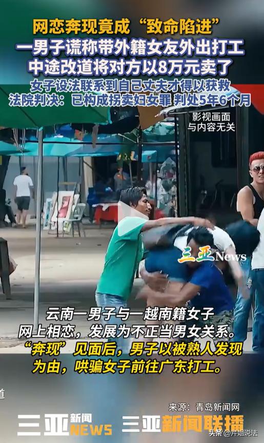 云南，一女子通过网络结交当地男友，万万没想到，本以为是双向奔赴，却被男友以外出打