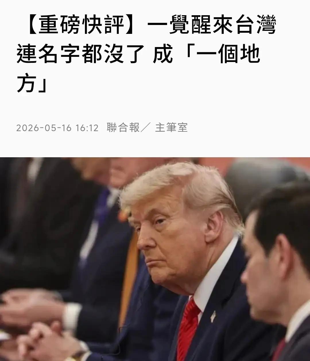 一觉醒来，岛内绿营集体破防了！

台媒《联合报》5月16日发表了一篇重磅快评：“