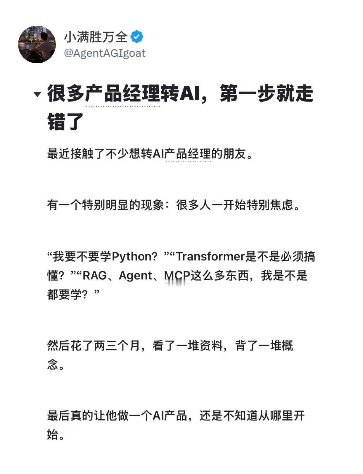 很多产品经理转型AI，从第一步就错了......
最近接触了不少想转AI产品经理