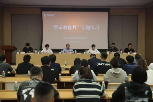 5月27日，山东泰山足球俱乐部召开“警示教育月”专题学习会。会上传达了中足联关于
