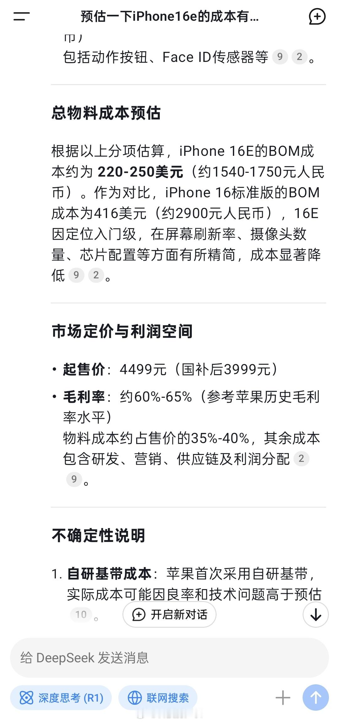 我用DeepSeek预估iPhone 16e的成本，大约为1540-1750元，