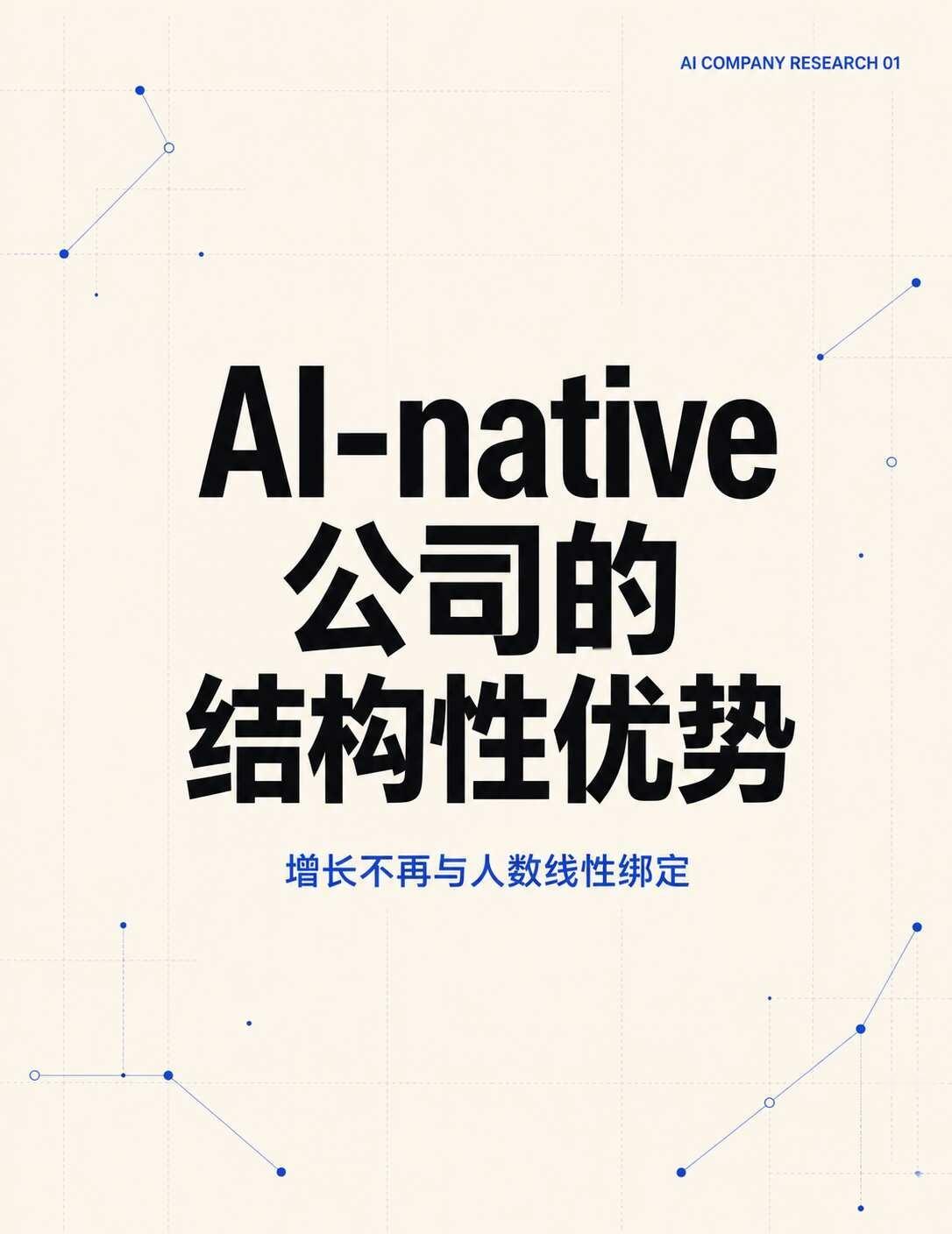 AI-native 公司的结构行优势
AI-native 真正改变的，是公司的生