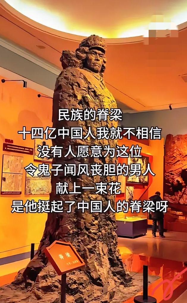 民族的脊梁。
十四亿中国人我就不相信，没有人愿意为这位令鬼子闻风丧胆的男人献上一