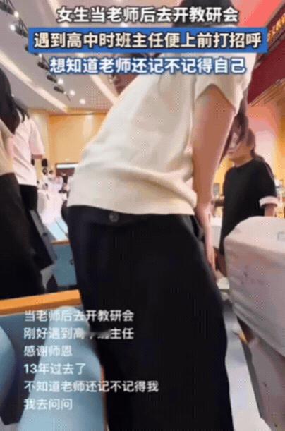 这就是缘分！9月11日，山东，一名女子当老师后去开教研会，竟然刚好遇到高中班主任