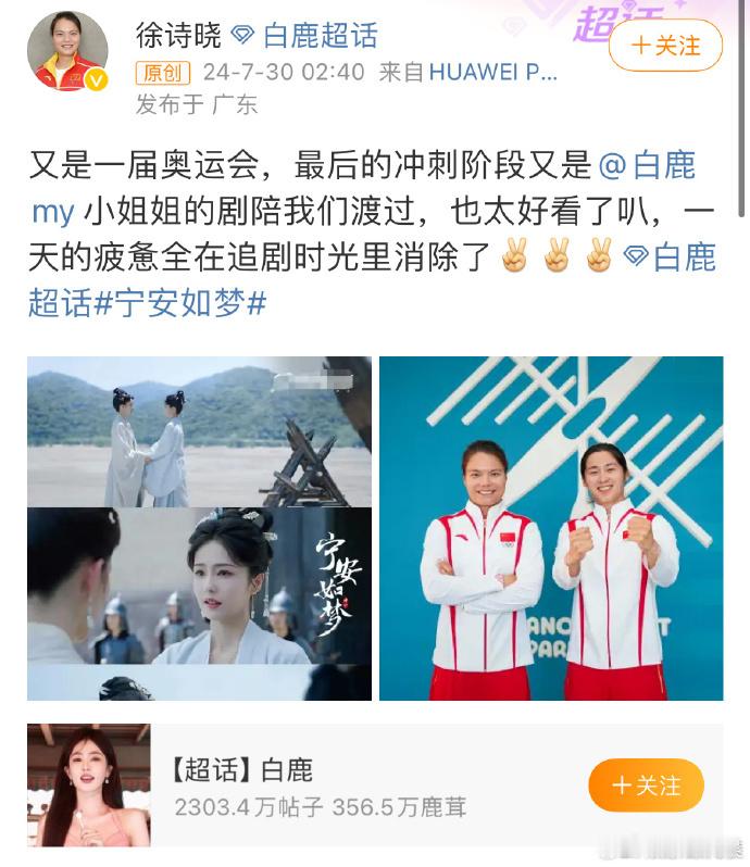 #徐诗晓在看白鹿的宁安如梦##徐诗晓说宁安如梦也太好看了# 奥运会的冲刺阶段，徐