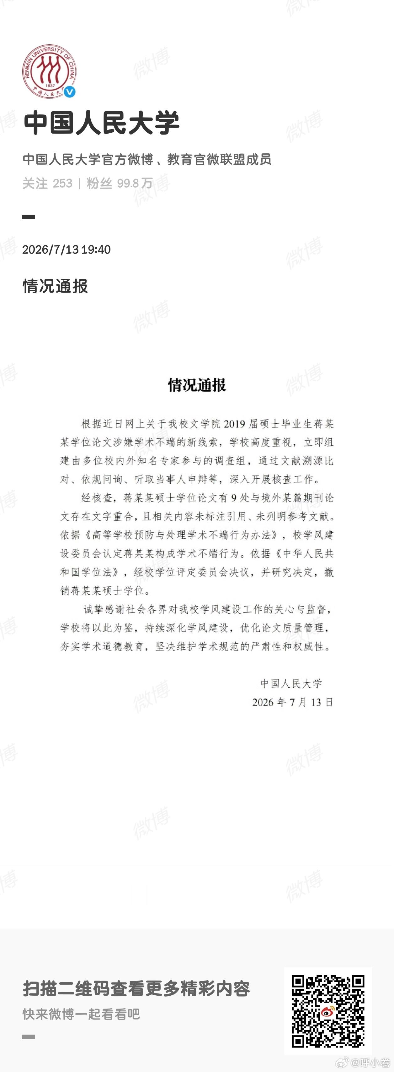 今天晚上，人大撤销蒋方舟硕士学位 后，蒋方舟道歉 。 