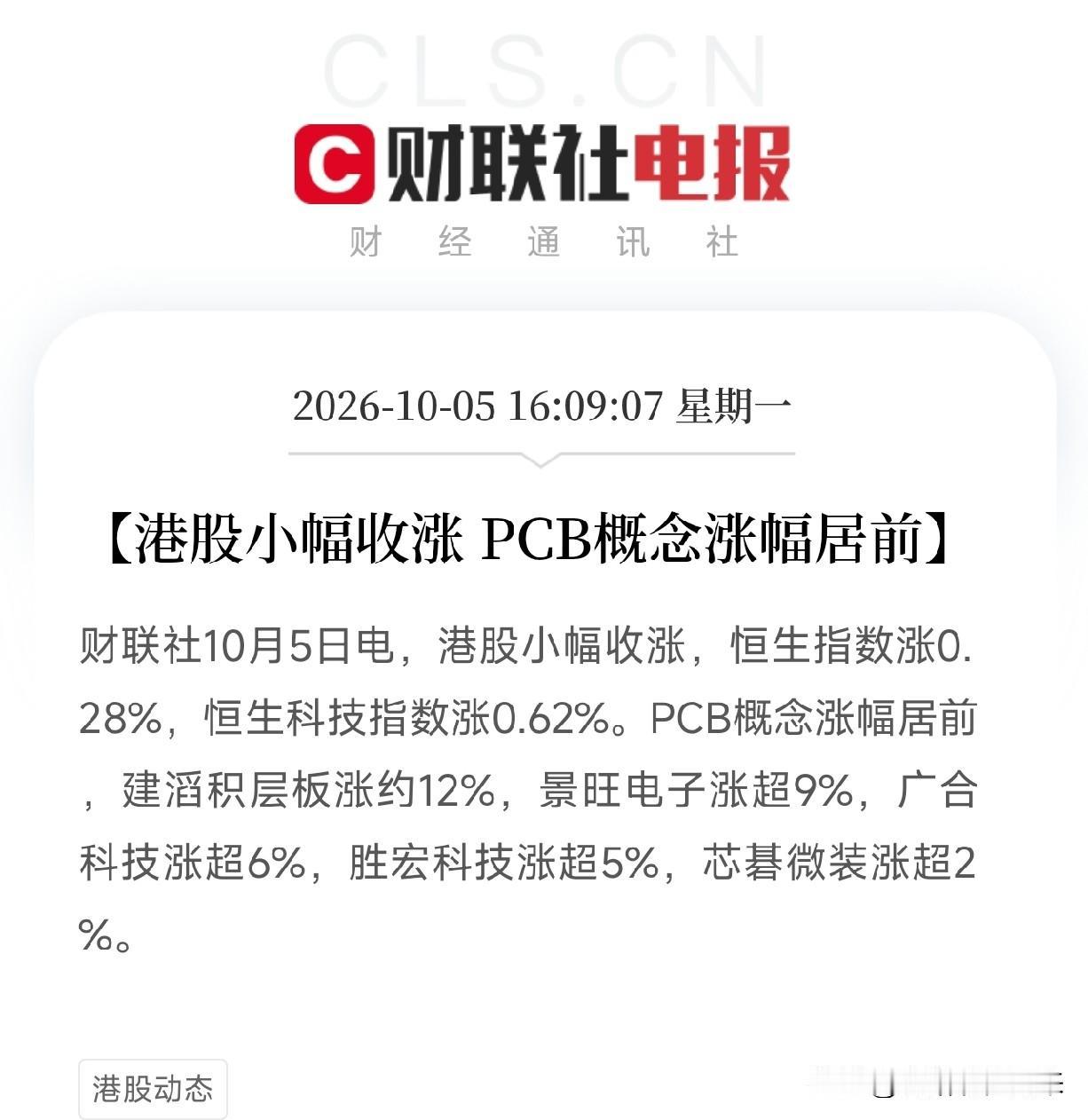 下午4点多港股收盘，节后A股开盘值得期待了

一条，是港股小幅收涨，PCB概念涨