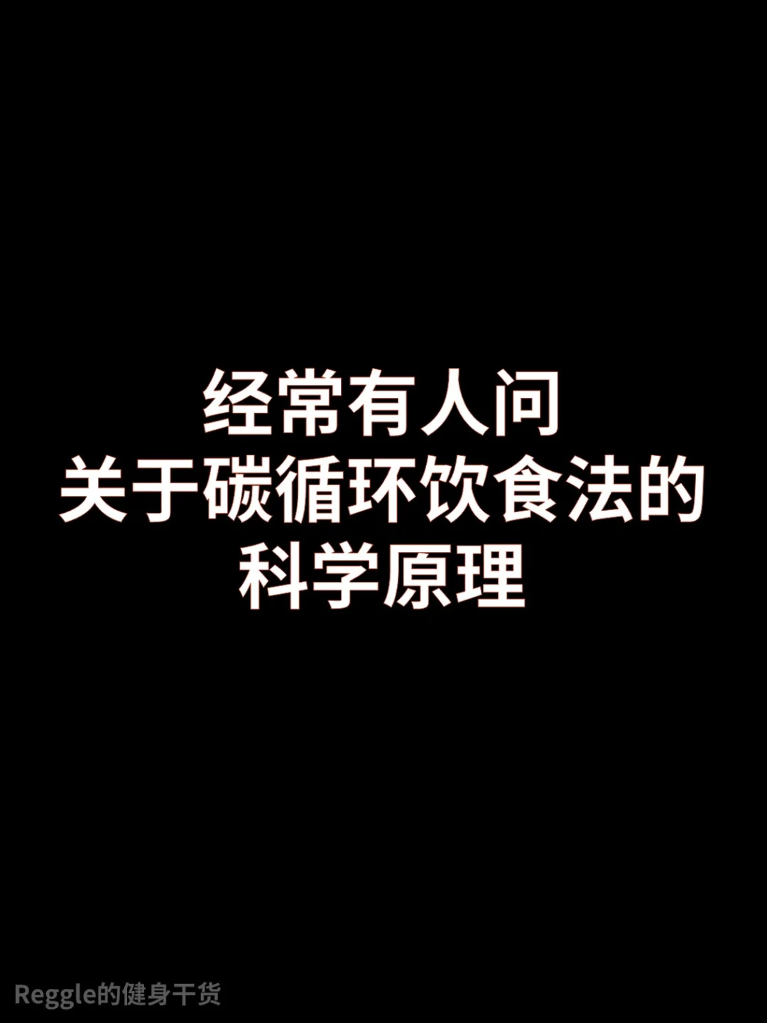 碳循环饮食法的科学原理