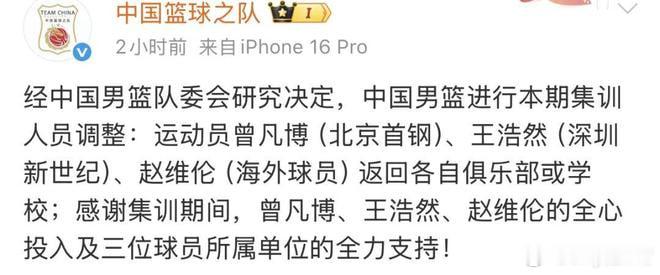 曾凡博赵维伦王浩然离开男篮集训中国男篮人员调整曾凡博赵维伦王浩然中国篮球之队官方