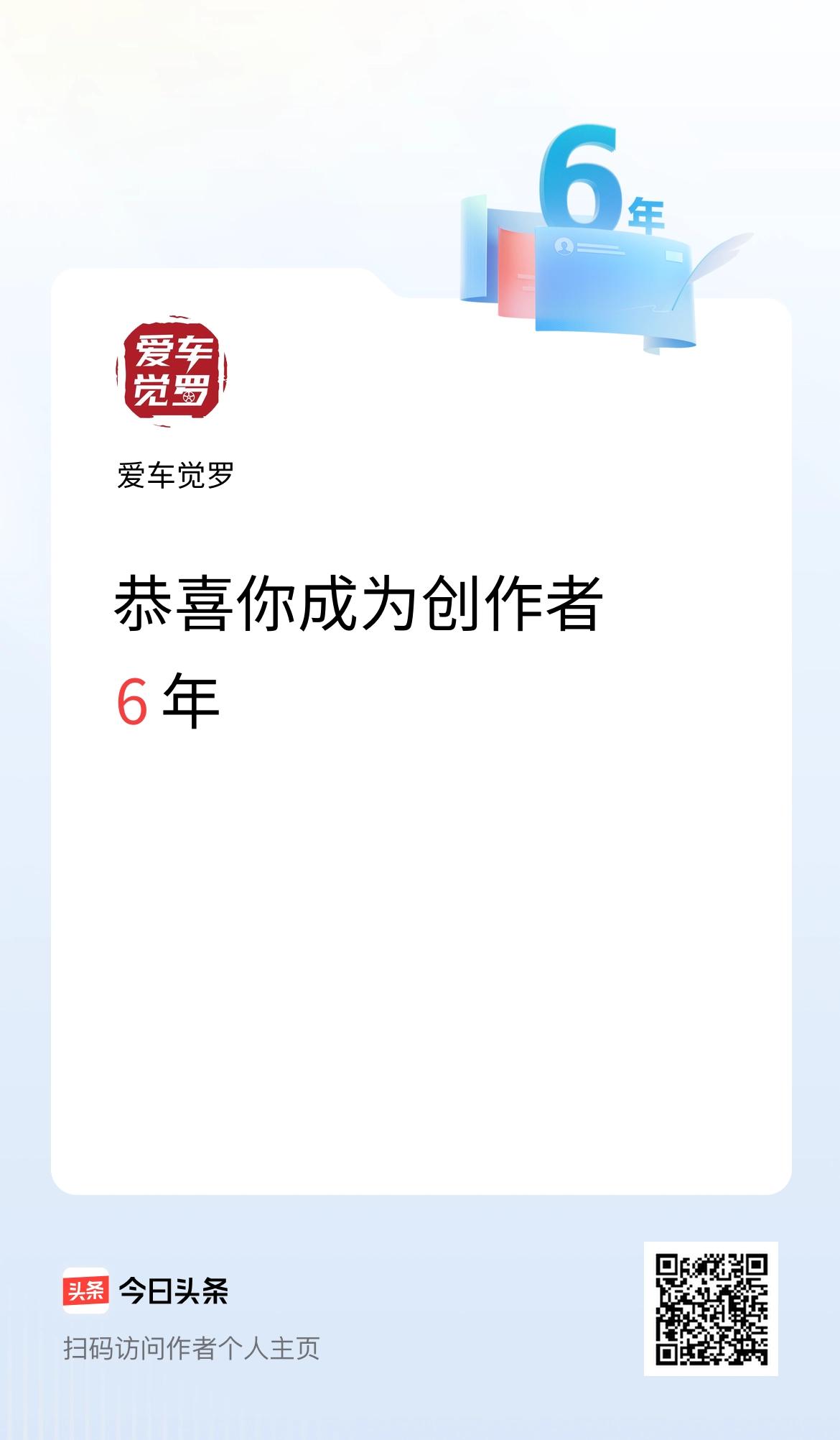 今天是我在头条成为创作者的第6年！