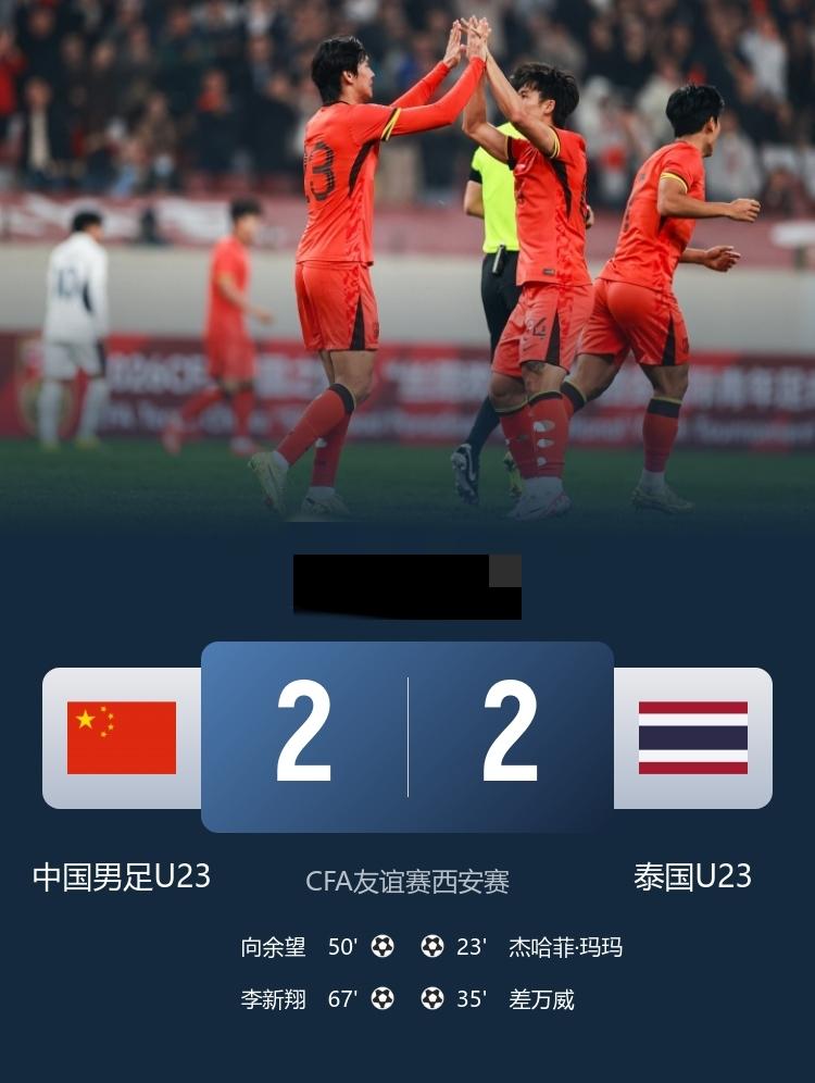 U23国足2-2泰国U23 ，向余望破门，李新翔扳平，鲍世蒙助攻
3月25日19