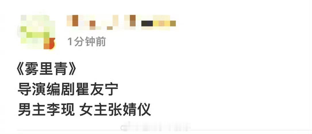 雾里青 男女主李现vs张婧仪，谁一番 