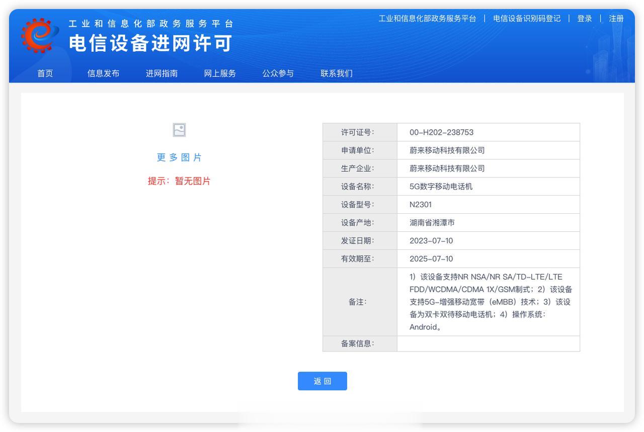  ，型号为 N2301，申请单位是「蔚来移动科技有限公司」，目前还没放出工信部证