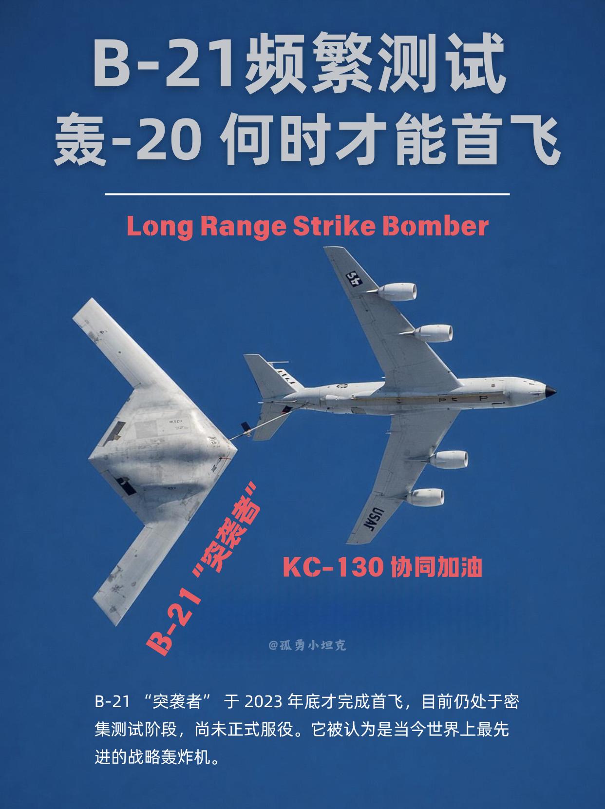 鹰酱B-21已上天，龙国轰-20为何还在等？

看着B-21频繁测试的消息，心里