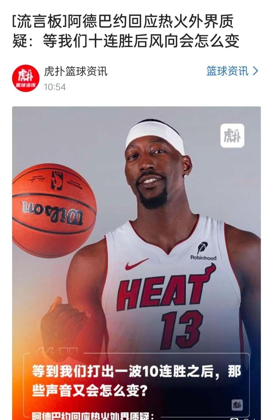 热火还能十连胜？恐怕要十连败呀。

阿德巴约现在是谐星，说话没人信服的。

字母
