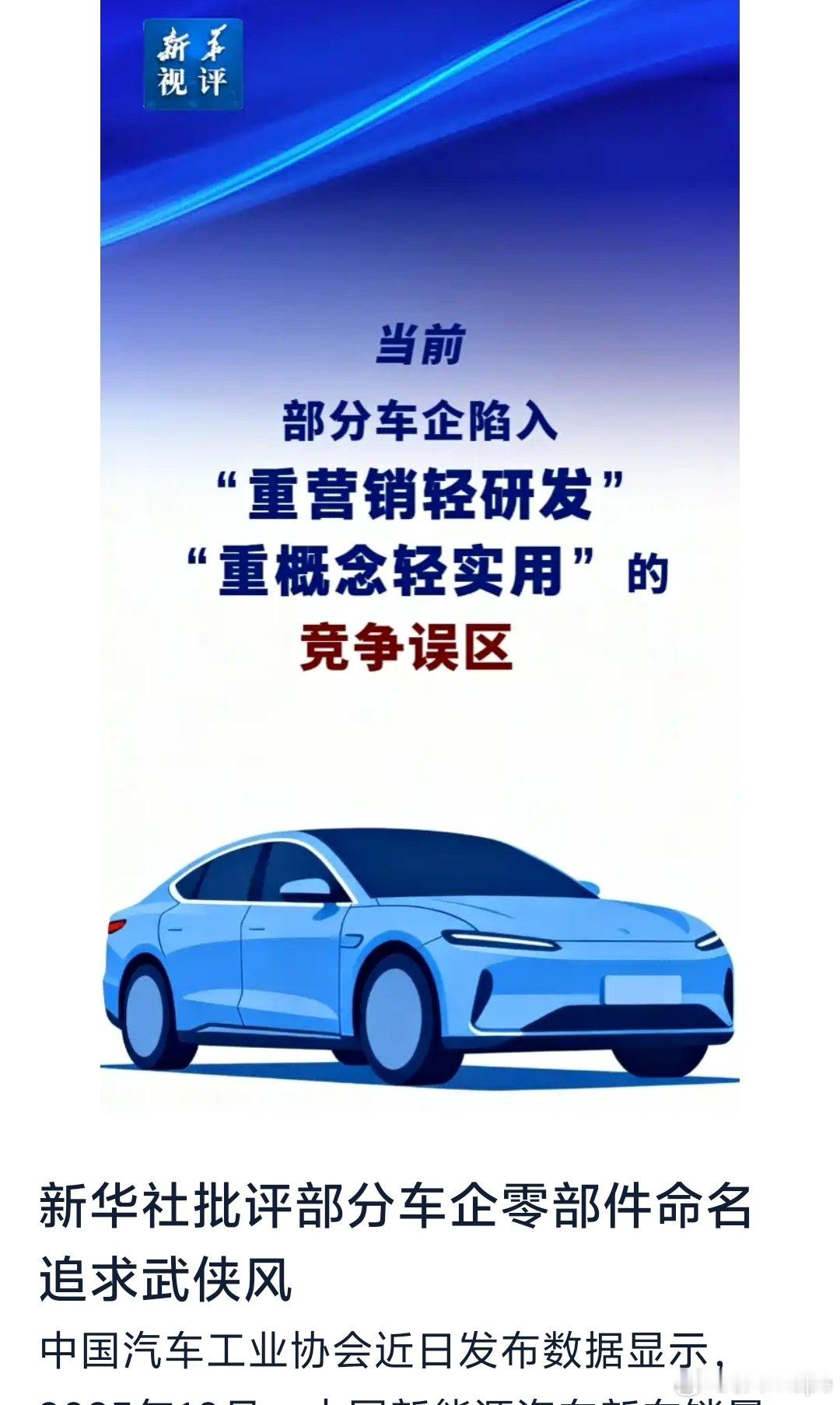 新华社这点评戳中行业痛点！车企营销玩武侠风，术语堆料、拉踩友商比研发上心，普通技