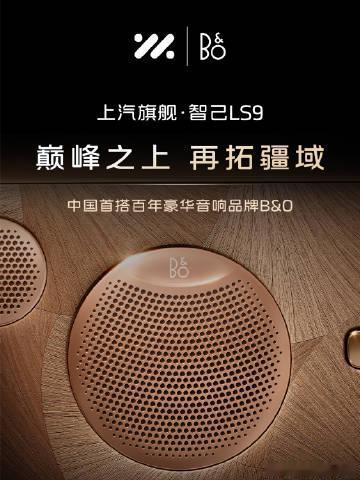 智己LS9是首个搭载B&O音响的中国车，大家觉得这台车能在我们的AudioLab