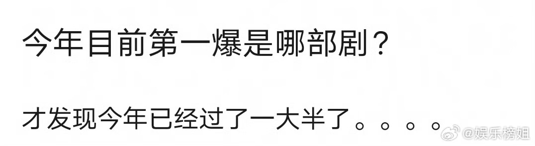 今年第一爆是哪部剧来提名[话筒]今年第一爆是哪部剧： ​​​