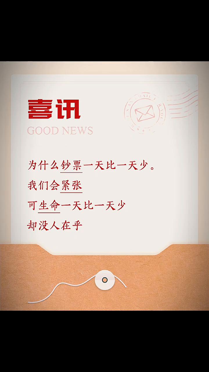 喜讯。
为什么钞票一天比一天少？我们会紧张，可生命一天比一天少，却没人在乎。汇报