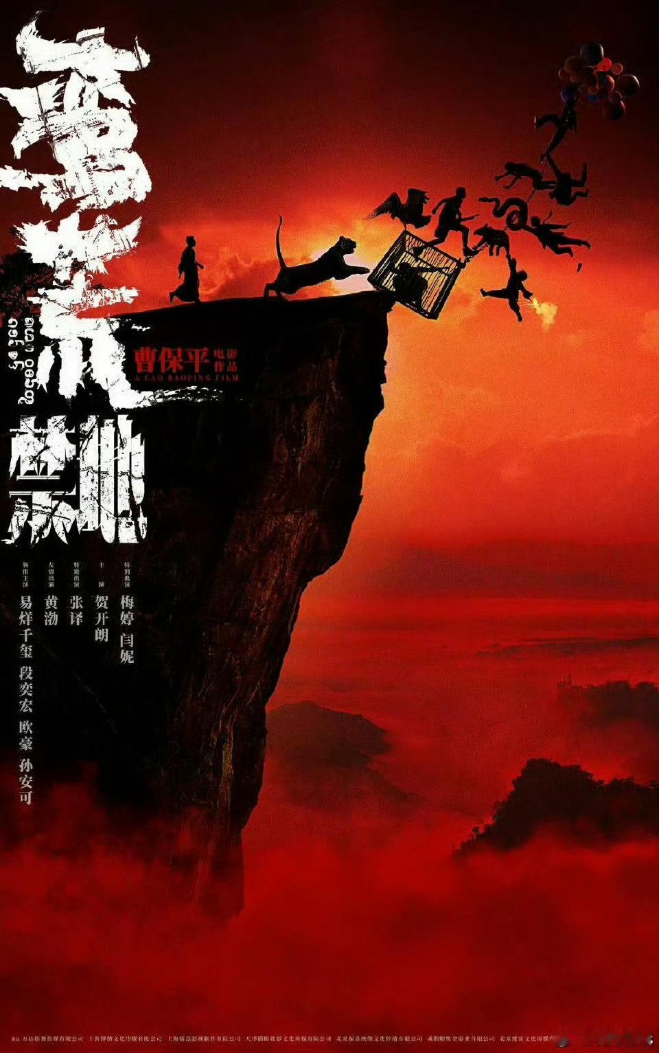 儒意电影推介会推介电影可能是这几部：《蛮荒禁地》曹保平导演，易烊千玺、段奕宏、欧