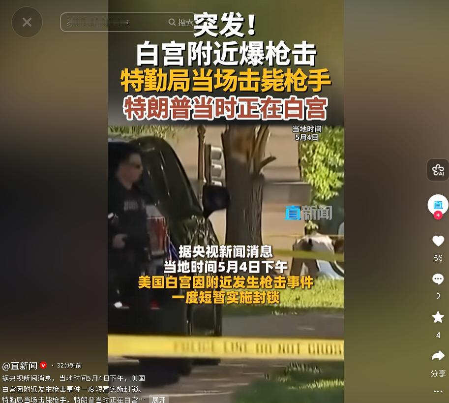 当地时间 5 月 4 日白宫附近发生枪击事件，特勤局处置击毙枪手，特朗普未受影响