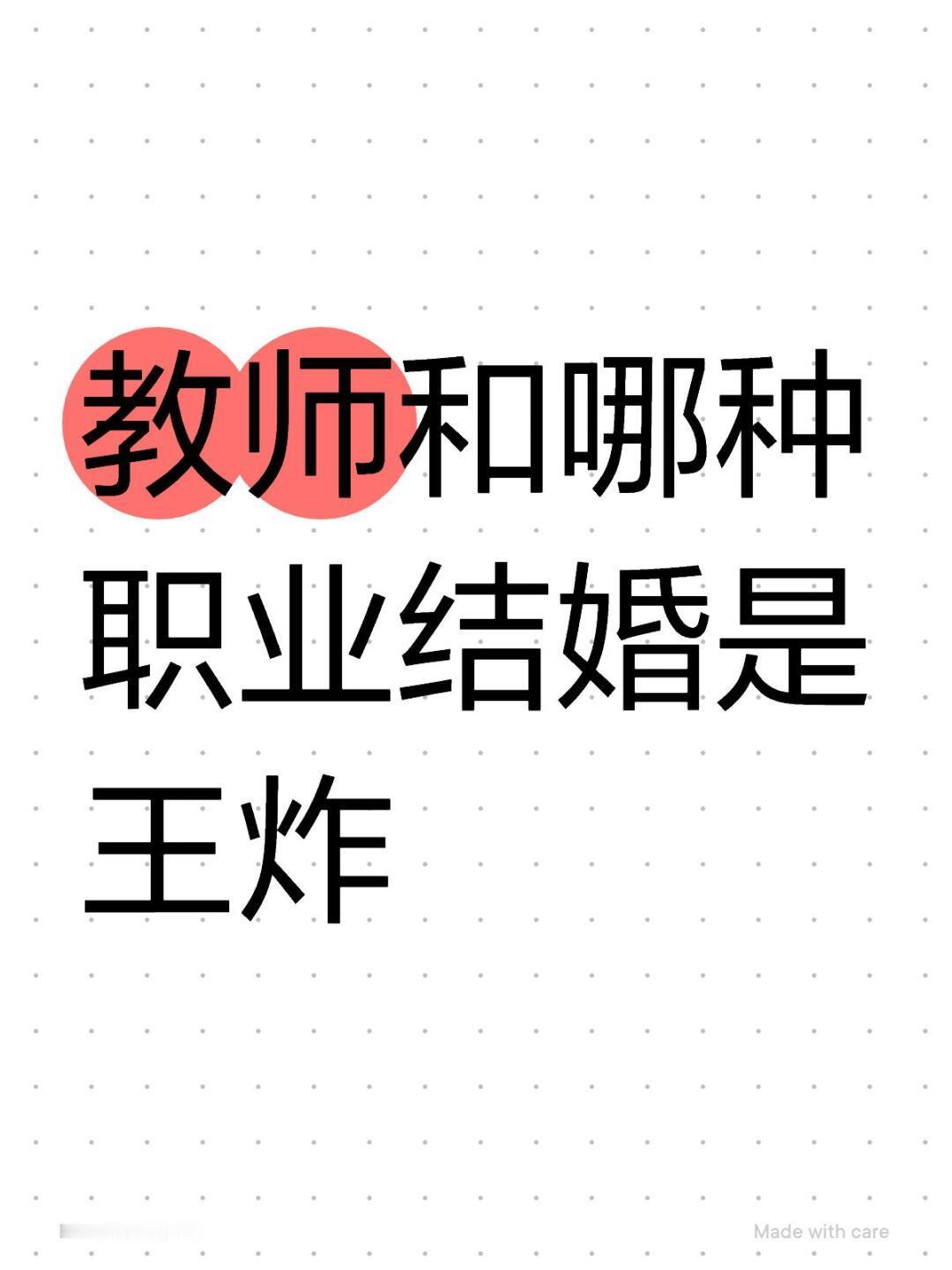 教师和哪些职业结婚是王炸，教师的常见职业组合，教师x公务员，教师x生意人，教师x