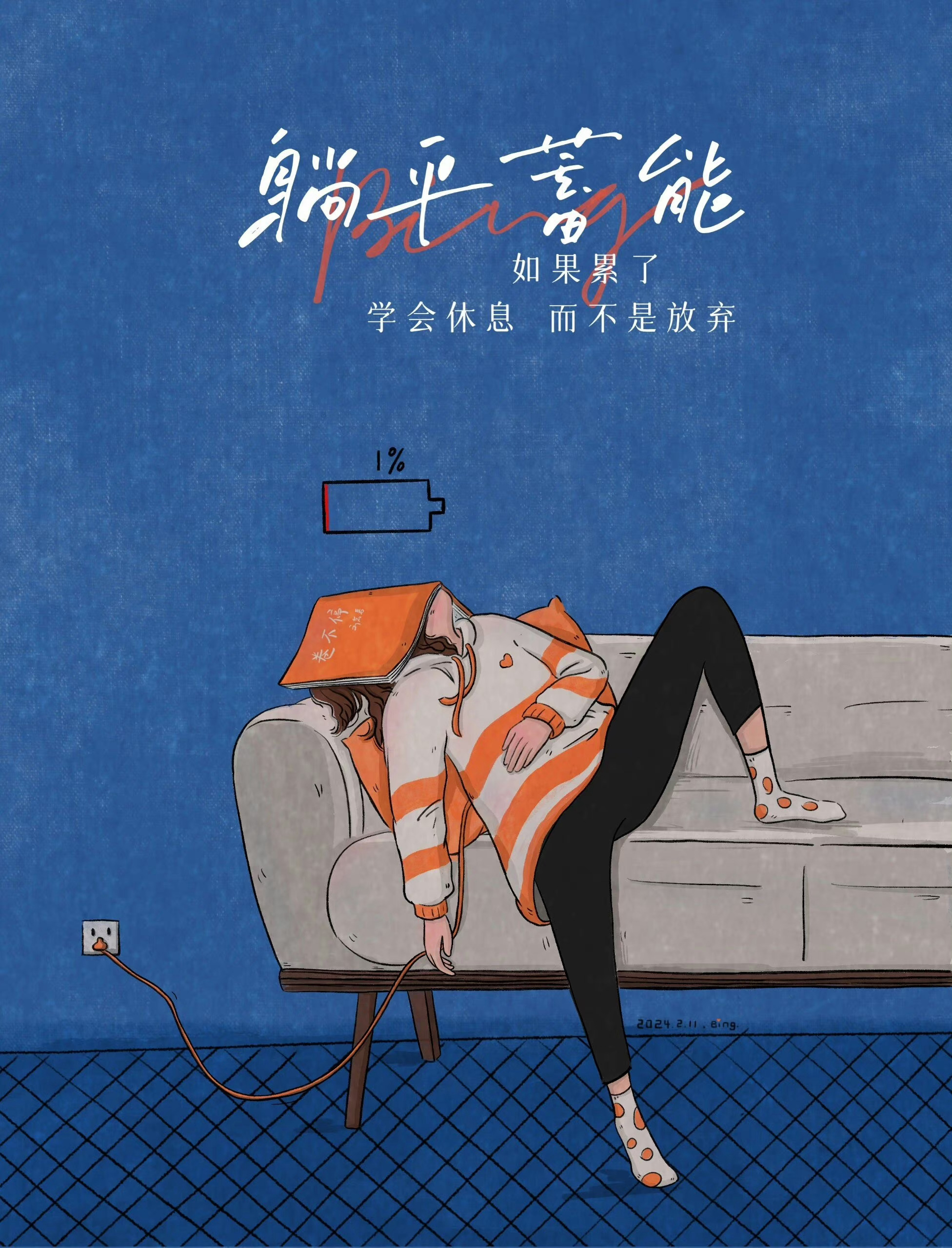 如果累了学会休息而不是放弃