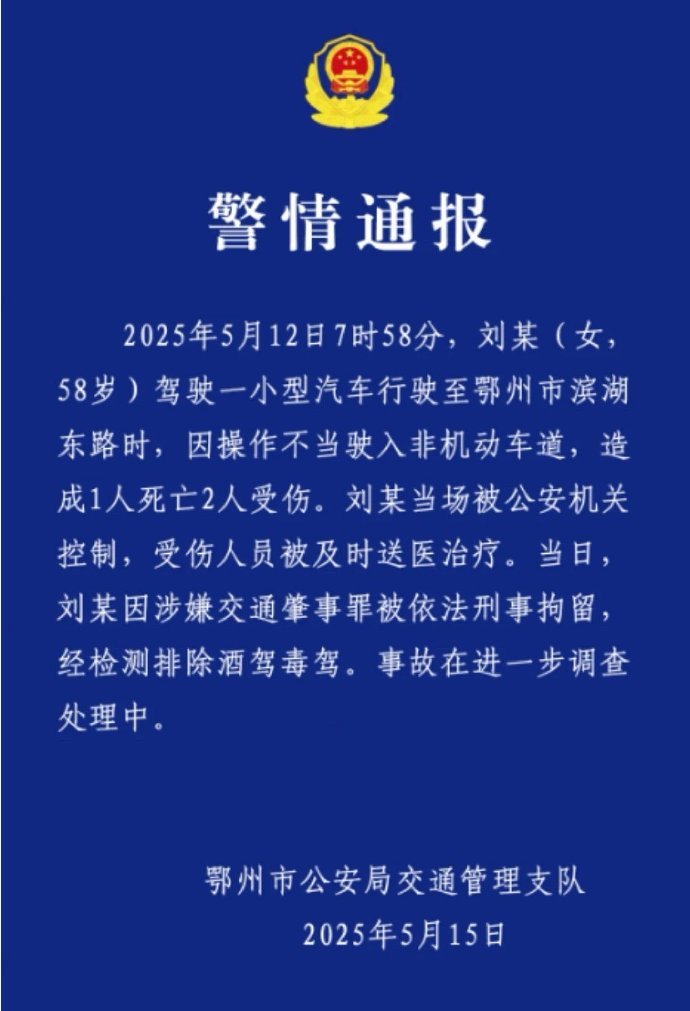 警方通报保时捷失控致1死2伤5月12日湖北鄂州，58岁女子刘某驾车操作不当致1死