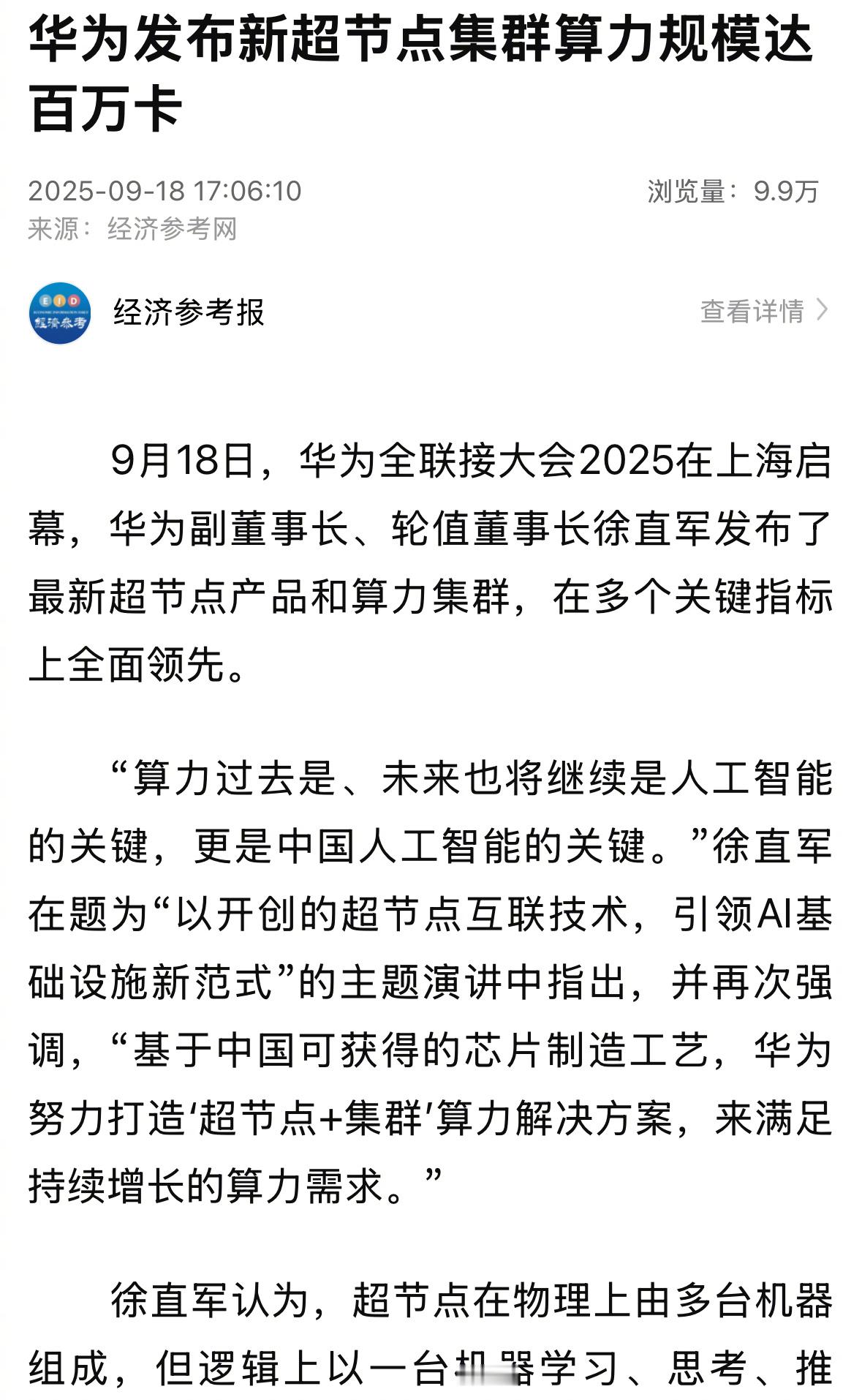 【华为发布新超节点集群算力规模达百万卡】华为超节点集群让中国算力无忧 9月18日
