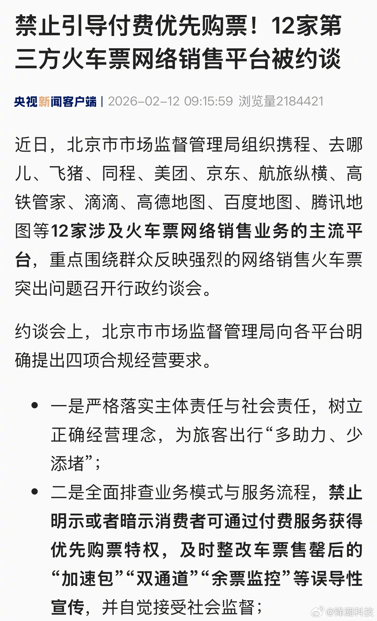 「禁止明示或者暗示消费者可通过付费服务获得优先购票特权」