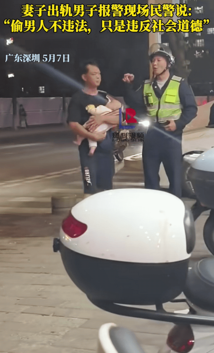 “偷男人不违法，只是违反社会公德！”这名警察叔叔说错了吗？

5月7日，广东深圳