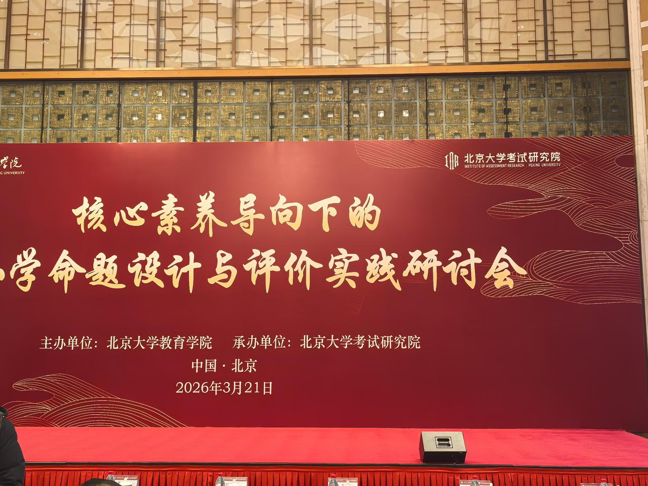 北大举办核心素养导向下中小学命题设计研讨会 深化教育评价改革落地
 
为落实《教