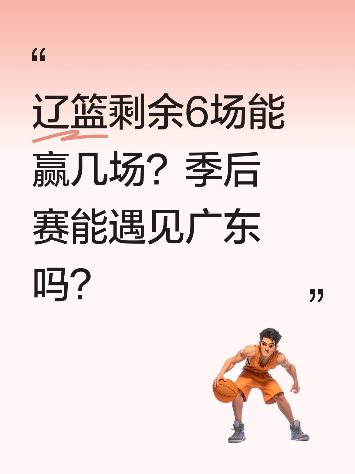 辽篮剩余6场能赢几场？季后赛能遇见广东吗？
4月7日的三方会谈中，球迷们热议辽篮