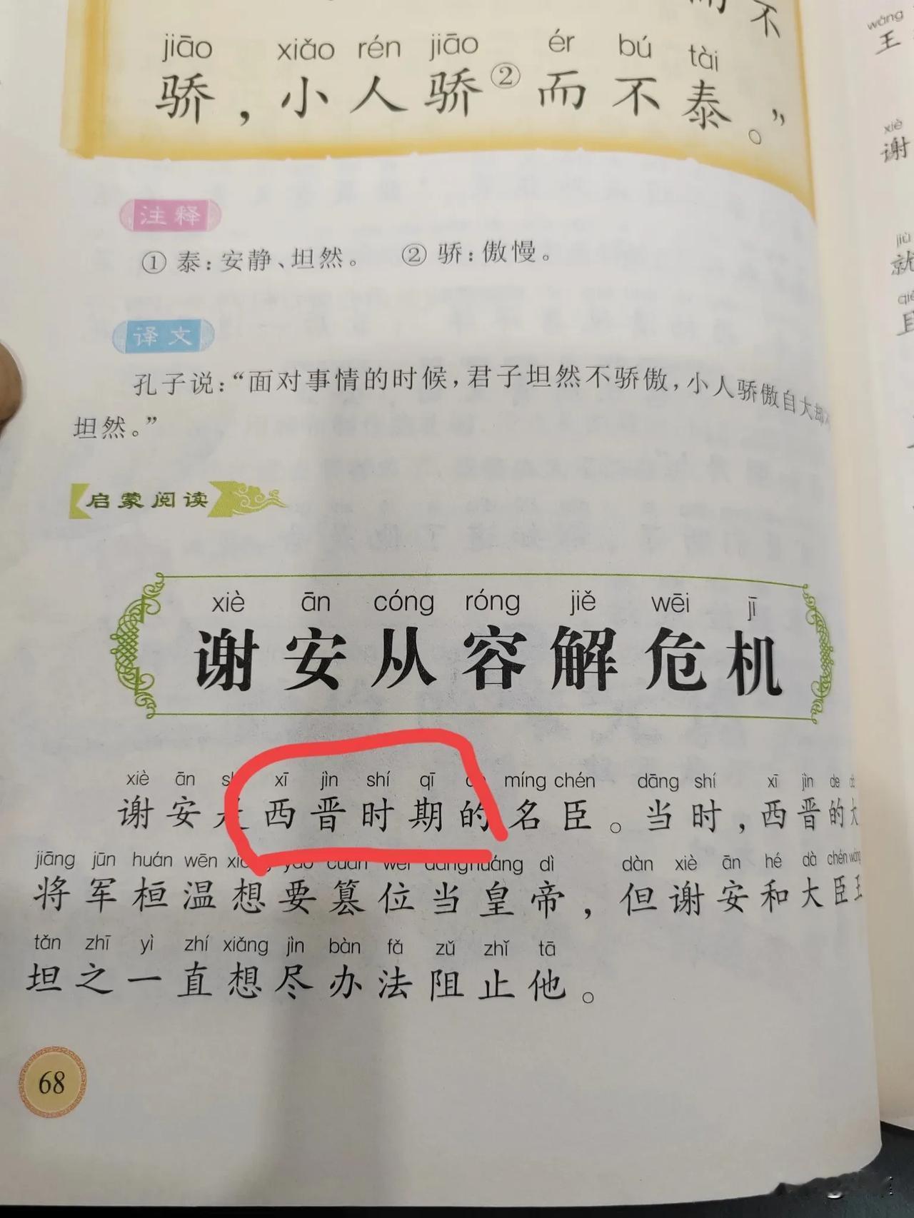 有些书都不认真校对吗？陪孩子看小学生注音版《论语》，一不小心就发现一个错误。
谢