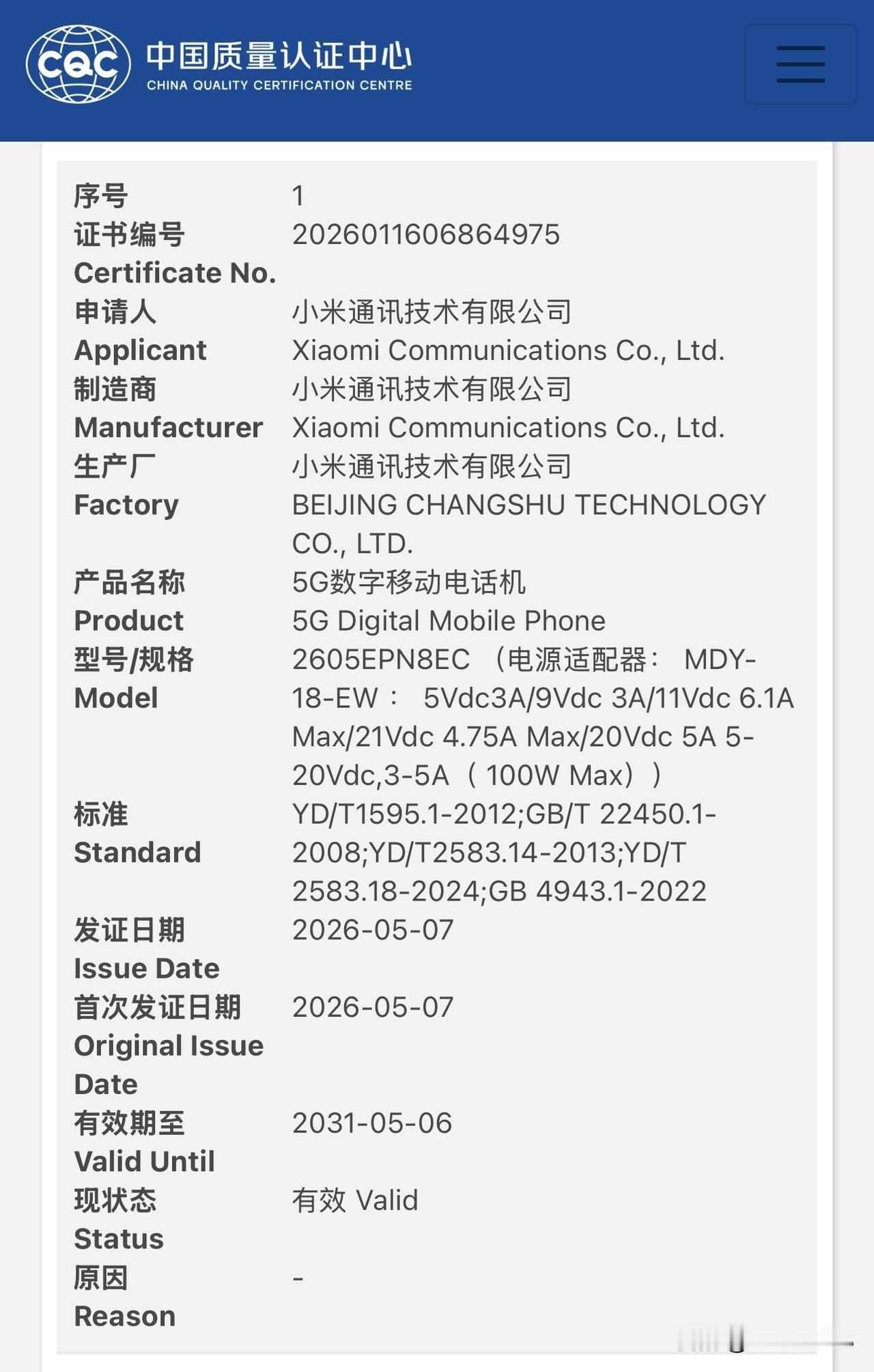 小米 17 Max 通过国家质量认证，型号 2605EPN8EC，支持 100W