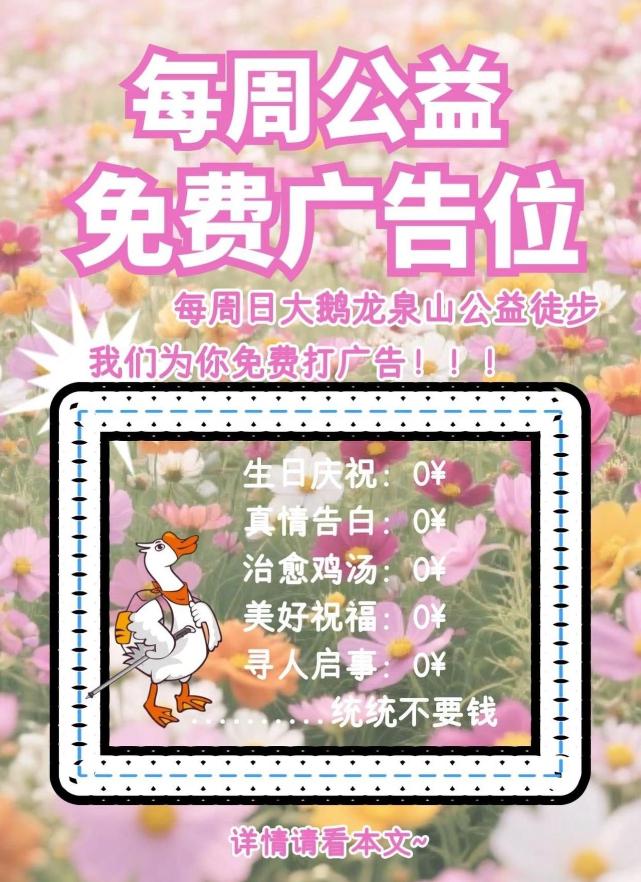 公益徒步｜龙泉山徒步免费广告位！
真免费！大鹅每周日公益徒步活动(❁´ω`❁)
