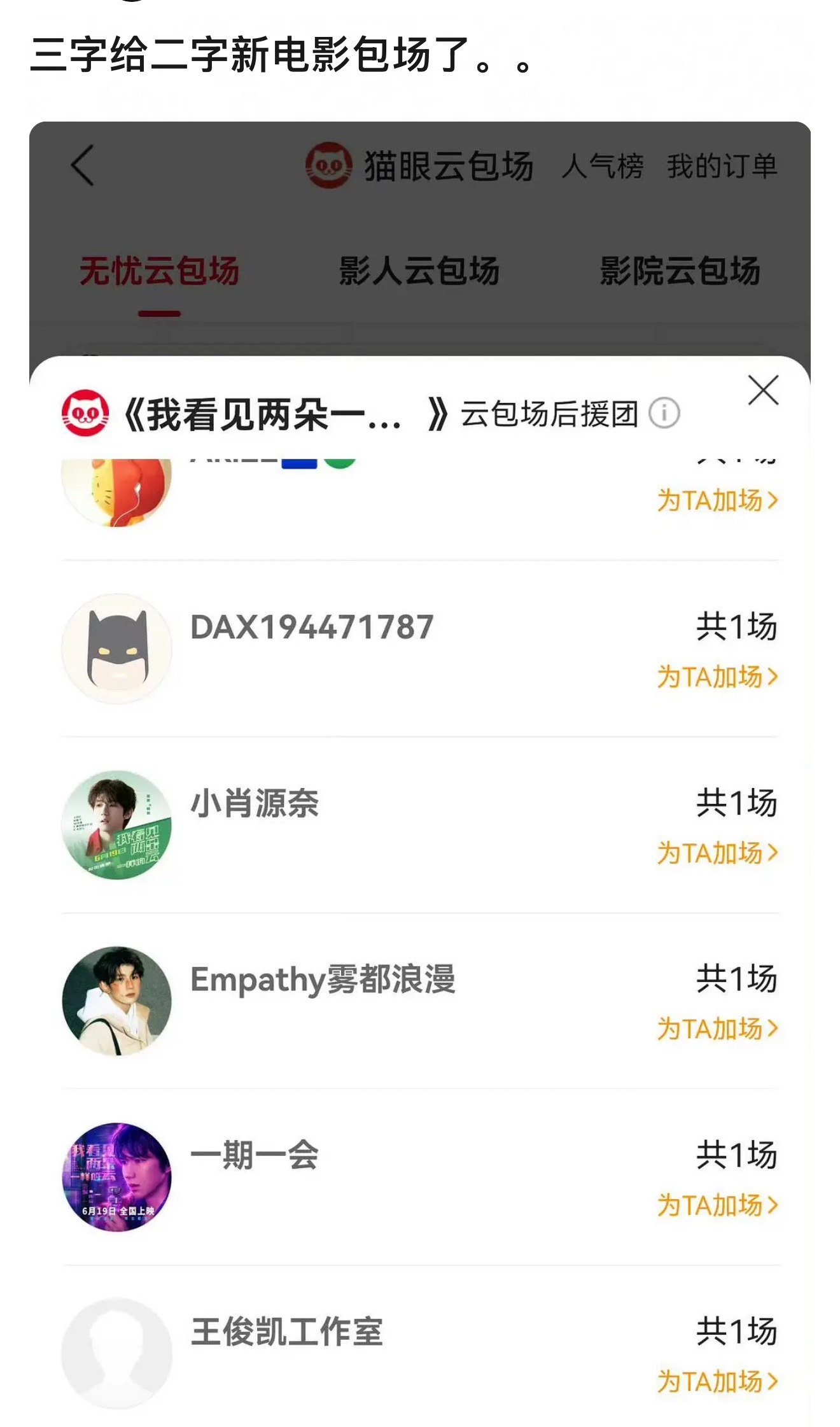 王俊凯给王源新电影包场了，但是只包了一场。 