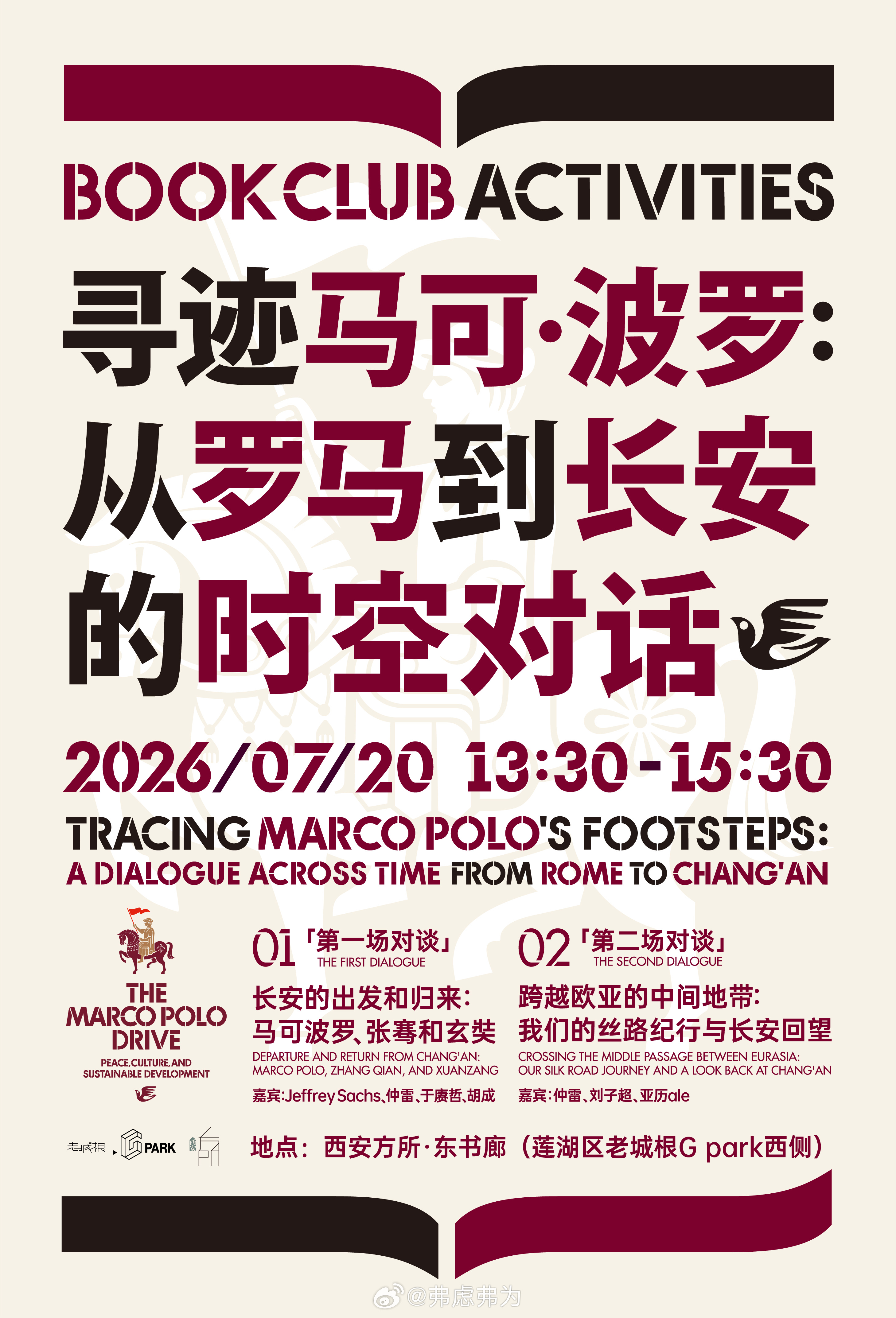 下周一，下午13:30-15:30，西安方所，「寻迹马可波罗：从罗马到长安的时空