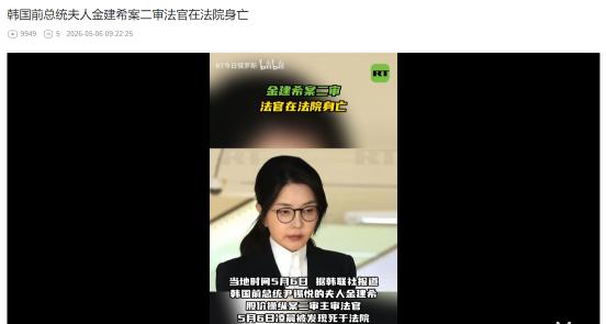 2026年5月6日，韩国前总统夫人金建希股价操纵案二审主审法官离奇身亡，现场留有
