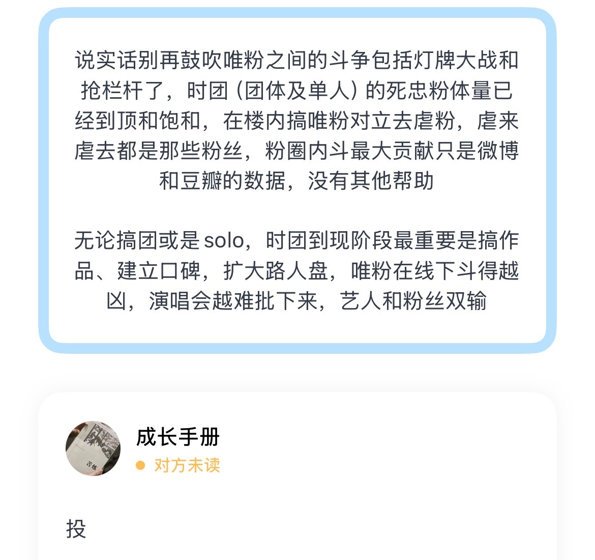 投 说实话别再鼓吹唯粉之间的斗争包括灯牌大战和抢栏杆了，时团（团体及单人）的死忠