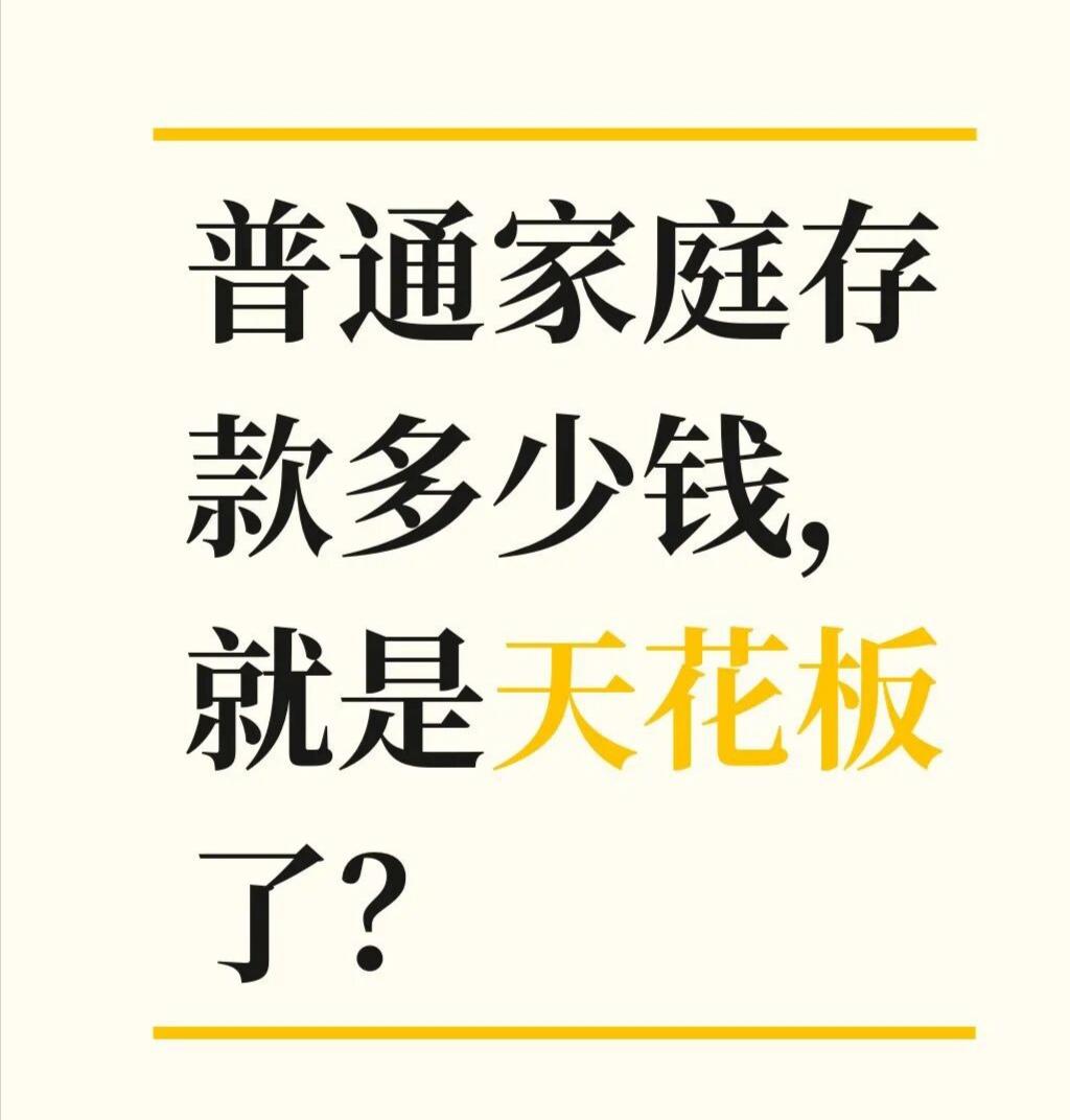 普通家庭存款多少钱，就是天花板了？后台私信总有人焦虑：“我家才8万存款，是不是废