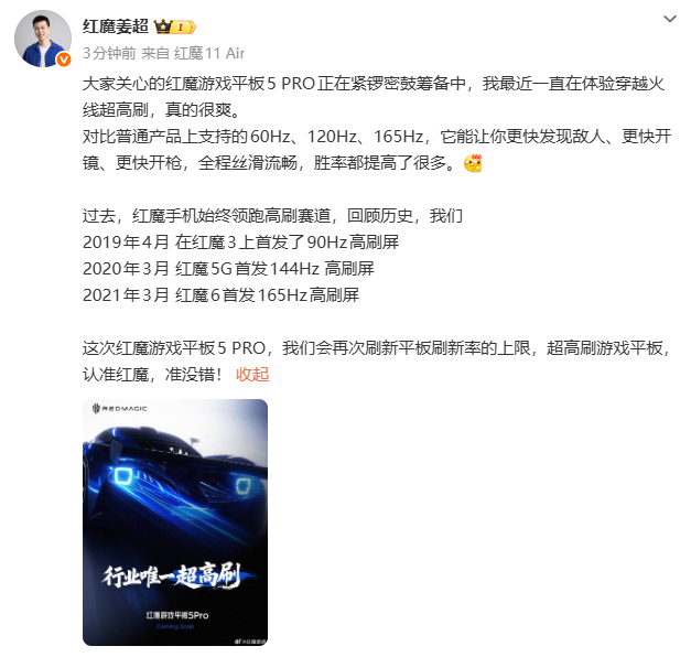 红魔姜超发文称，红魔游戏平板5Pro将搭载行业唯一超高刷屏，再次刷新平板刷新率上