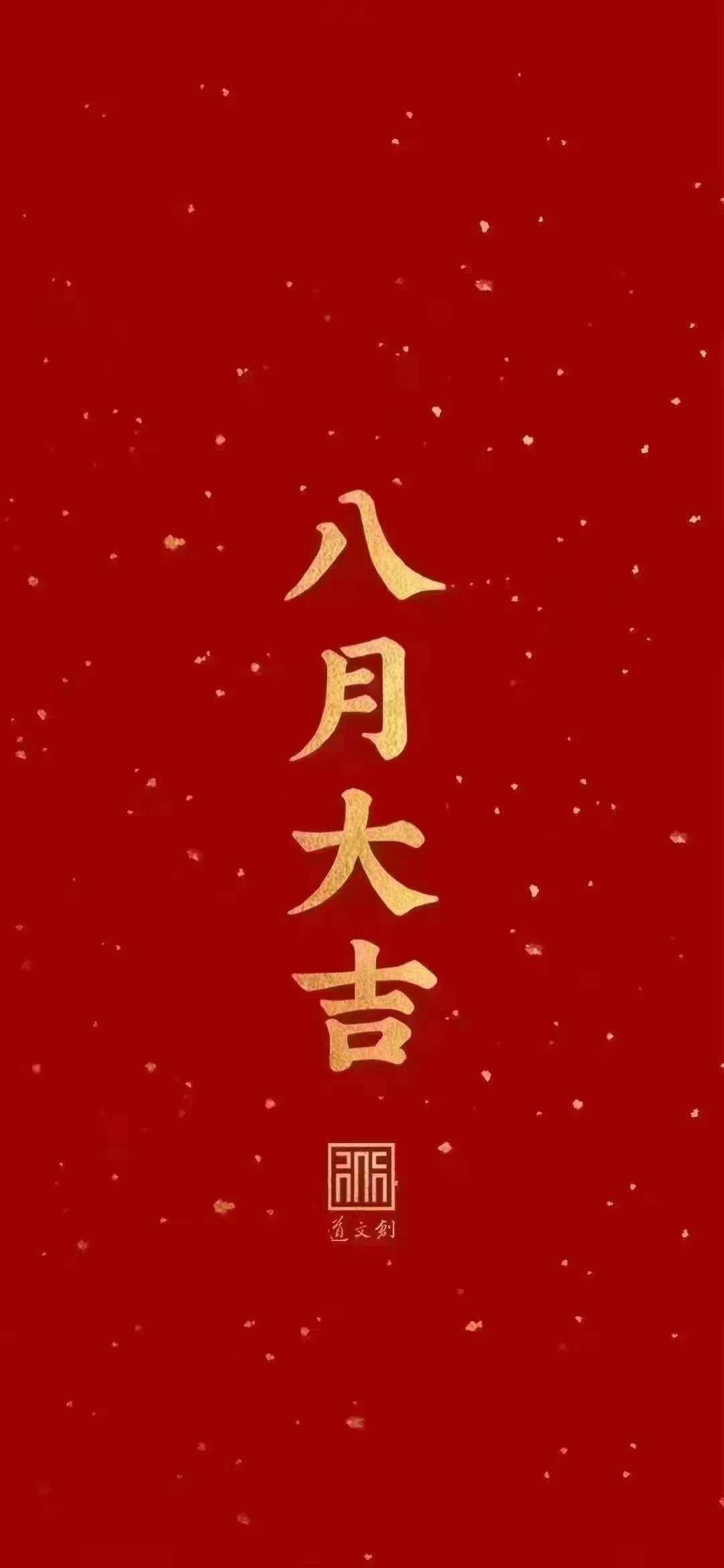 #八月大吉#
今天是公元2024年8月1日，甲辰年农历六月二十七日，星期四
建军