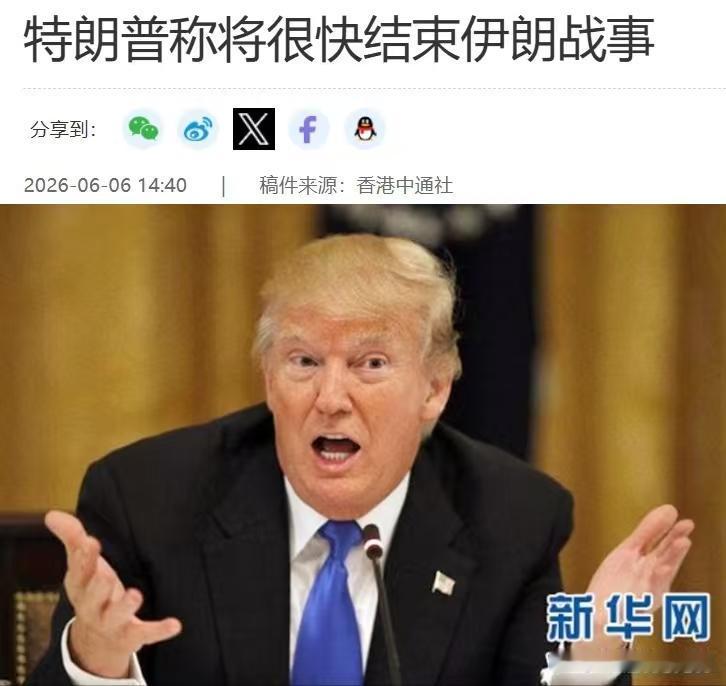 网友已经记不清，
特朗普说过多少次“伊朗战事即将结束。”或“美伊即将达成停战协议