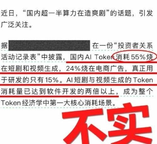 　　“国内一半算力都在造爽剧”很容易传播，但这个说法最大的问题，是把Token消